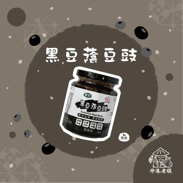 《伸港老順》黑豆蔭豆鼓 