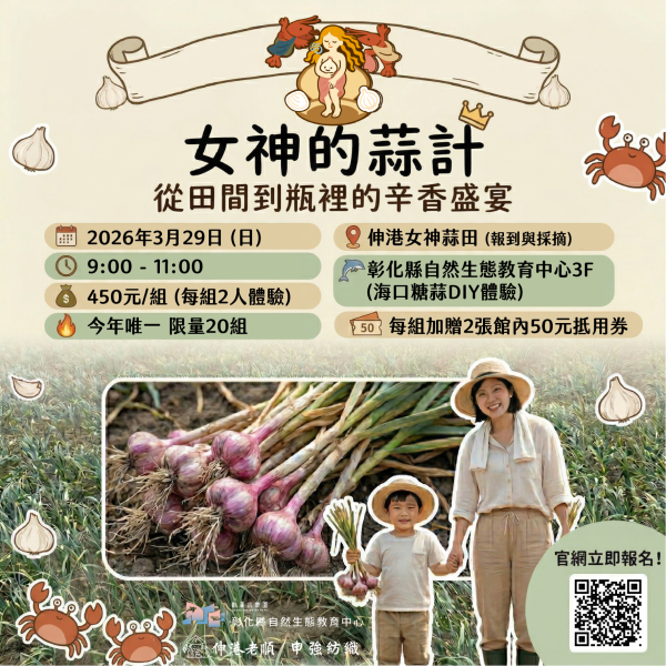 【2026 限定一梯】女神的蒜計：從田間到瓶裡的辛香盛宴｜伸港紅蒜採摘 × 海口糖蒜 DIY 彰化旅遊, 彰化體驗活動, 彰化一日遊, 彰化親子景點, 伸港紅蒜, 蒜頭採收, 糖蒜DIY, 農事體驗, 食農教育, 白色海灣, 彰化縣自然生態教育中心, 海豚館, 女神嚴選, 彰化伴手禮, 週末去哪兒