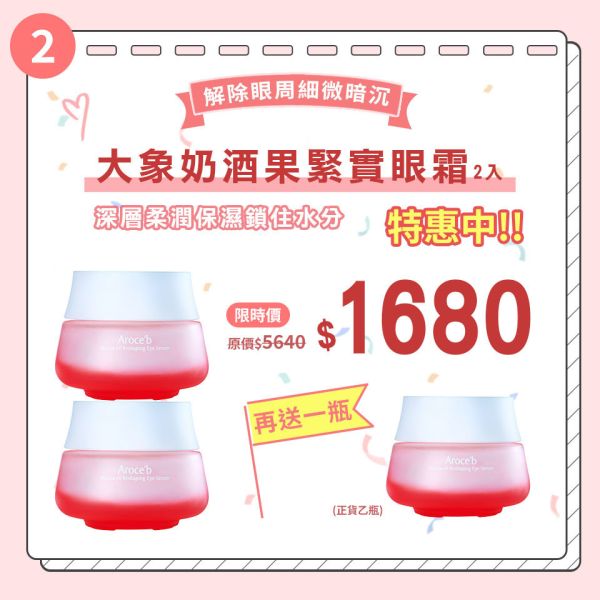 【母親節限定】大象奶酒果緊實眼霜15ml 買2送1 保養,敏感肌,痘痘,細紋,修護,出油,美白,出油,抗老,保濕