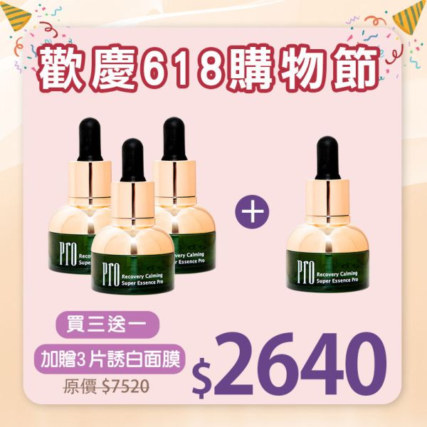 【618購物節】多醣防護超能精華液買三送一 贈面膜3片 