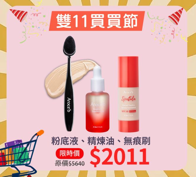 【雙11限定】粉底液、精煉油、無痕刷 保養,敏感肌,痘痘,細紋,修護,出油,美白,出油,抗老,保濕