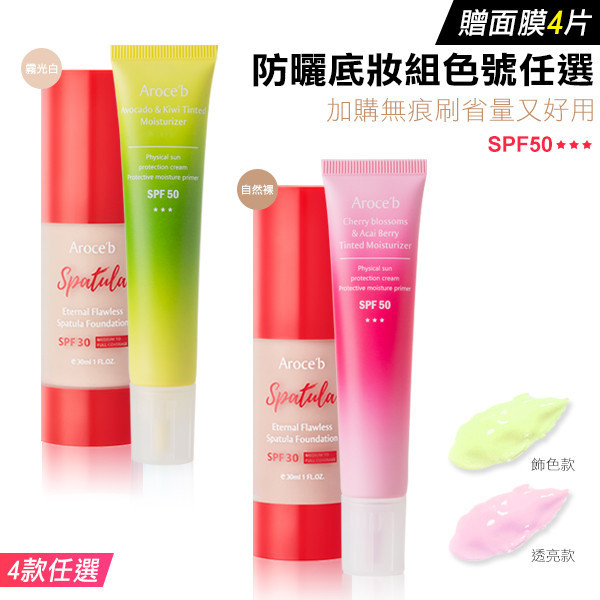 【Sunblock & Found】Tinted Moisturizer, Spatula Foundation (Get 4 masks for free) 防曬底妝,防曬粉底,防曬粉底液,物理性防曬,敏感肌底妝,敏感肌化妝
