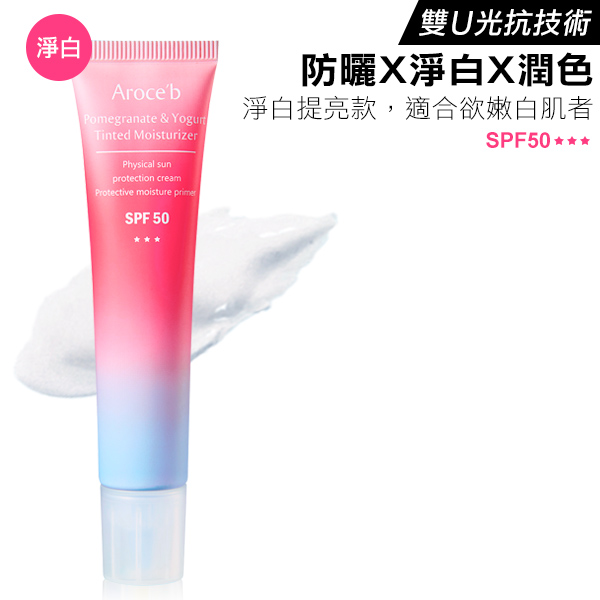 【SPF50】石榴優格淨白防曬乳 30ml 防曬乳,物理性防曬,SPF50,清爽防曬,不曬黑防曬,防曬係數,敏感肌防曬,UVA,UVB