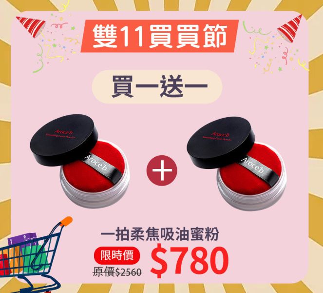 【雙11限定】吸油蜜粉買一送一 蜜粉推薦,防水蜜粉,吸油蜜粉,定妝蜜粉,控油蜜粉,透明蜜粉