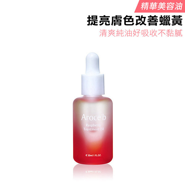 【贈品】紅覆盆子褪黑精煉油 30ml 保養,敏感肌,痘痘,細紋,修護,出油,美白,出油,抗老,保濕