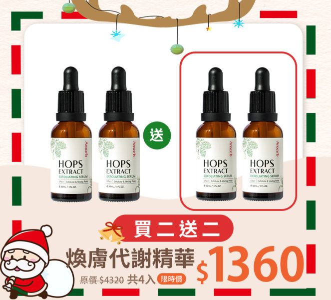 【雙12限定】啤酒花酵煥膚代謝精華買二送二 (效期至2027.03) 保養,代謝,天然,角質,溫和,無酸,毛孔,顆粒,痘痘,出油,煥膚,暗沉