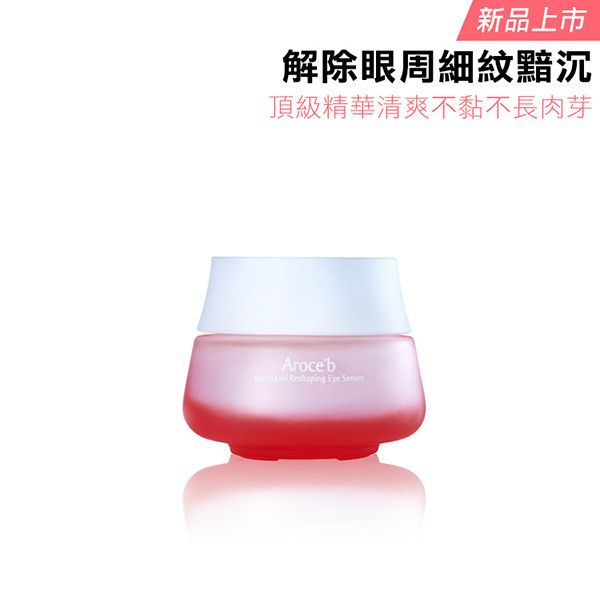 Marula Oil Reshaping Eye Serum - 15 ml 保養,敏感肌,痘痘,細紋,修護,出油,美白,出油,抗老,保濕