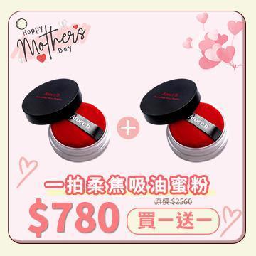 【母親節特惠】吸油蜜粉買一送一 蜜粉推薦,防水蜜粉,吸油蜜粉,定妝蜜粉,控油蜜粉,透明蜜粉
