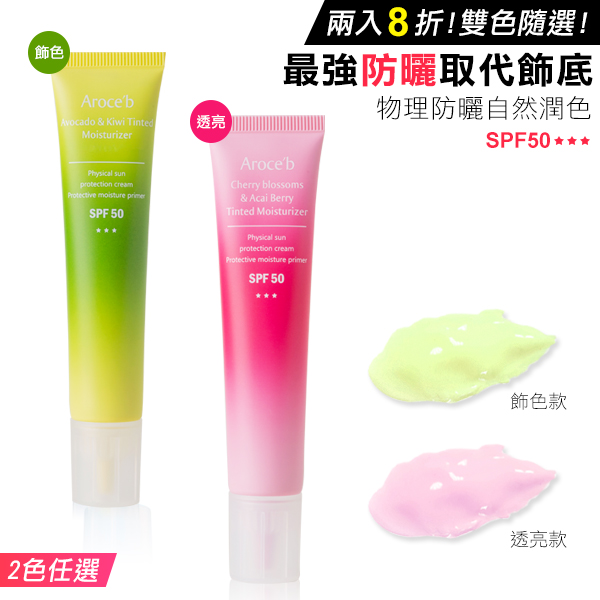 【TWO PACK】Tinted Moisturizer 防曬乳,物理性防曬,SPF50,清爽防曬,不曬黑防曬,防曬係數,敏感肌防曬,UVA,UVB