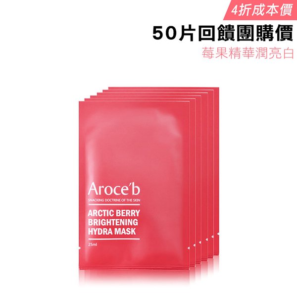 50 MASKS - Arctic Berry Brightening Hydra Mask 面膜,保養,敏感肌,痘痘,細紋,修護,出油,美白,出油,抗老,保濕,亮白。