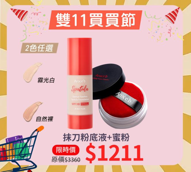 【雙11限定】抹刀粉底液+蜜粉 粉底液,蜜粉,定妝,防水底妝,防水蜜粉,防曬底妝