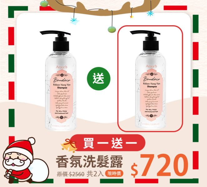 【雙12限定】雙緞帶依蘭香氛洗髮露 買一送一 頭皮,控油,毛囊,頭皮屑,髮根,油膩,扁塌,蓬鬆,頭皮舒緩,去角質,頭皮去角質,搔癢,出油,髮絲,油脂,洗髮,洗髮精,髮質,泡沫,香氛,香氣,香水,水解蛋白