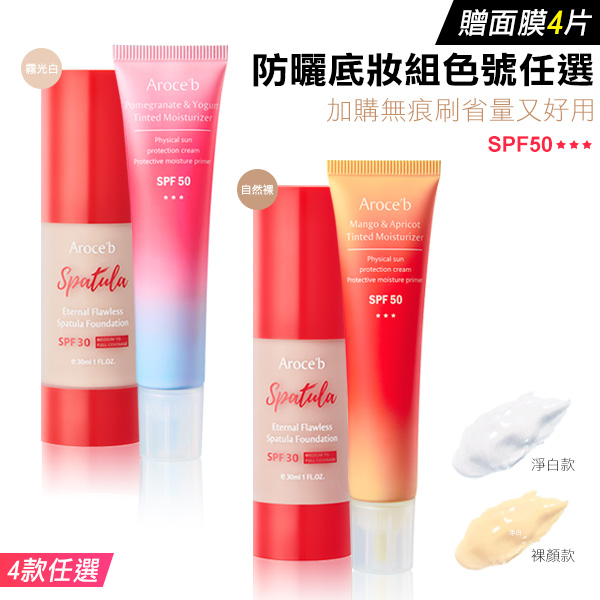 【Sunblock & Found】Tinted Moisturizer, Spatula Foundation (Get 4 masks for free) 防曬底妝,防曬粉底,防曬粉底液,物理性防曬,敏感肌底妝,敏感肌化妝