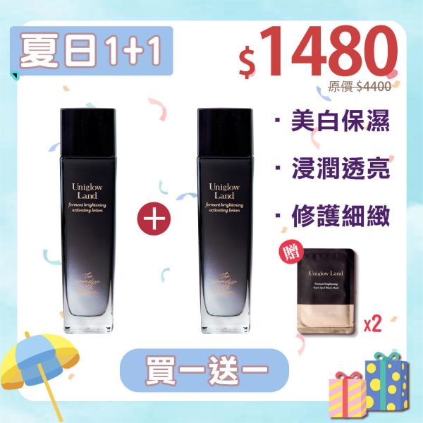 【夏日特惠1+1】藏釀美白賦活露買一送一 贈2片黑面膜(效期至2026.11) 
