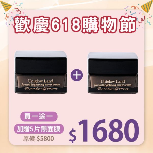 【618購物節】藏釀美白雕刻霜買一送一 贈黑面膜5入 (效期至2026.02) 
