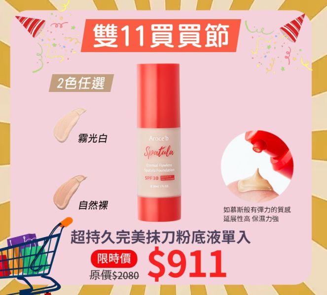 【雙11限定】超持久完美抹刀粉底液 30ml 粉底液,敏感肌上妝,底妝推薦,控油粉底,防曬粉底液,物理性防曬,抹刀粉底液,防曬底妝