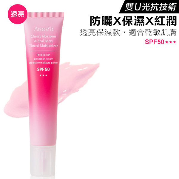 【SPF50】Cherry blossoms & Acai Berry Tinted Moisturizer 30ml 防曬乳,物理性防曬,SPF50,清爽防曬,不曬黑防曬,防曬係數,敏感肌防曬,UVA,UVB