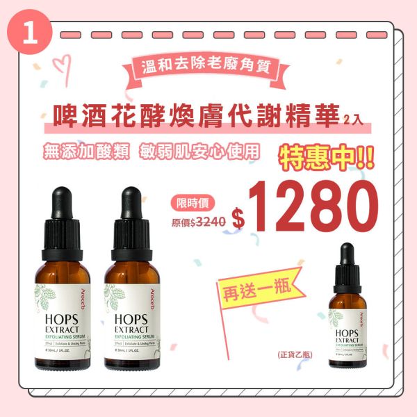 【母親節限定】啤酒花酵煥膚代謝精華30ml 買2送1 保養,代謝,天然,角質,溫和,無酸,毛孔,顆粒,痘痘,出油,煥膚,暗沉