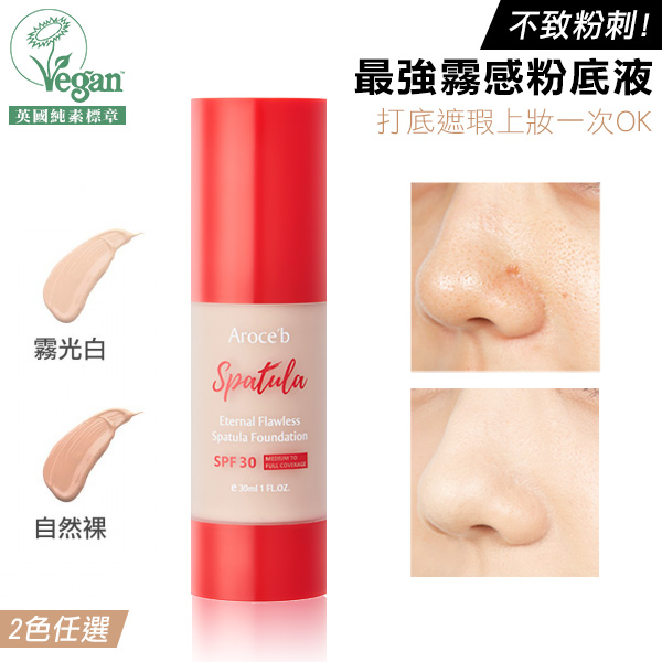 【SPF 30】Eternal Flawless Spatula Foundation 30 ml 粉底液,敏感肌上妝,底妝推薦,控油粉底,防曬粉底液,物理性防曬,抹刀粉底液,防曬底妝