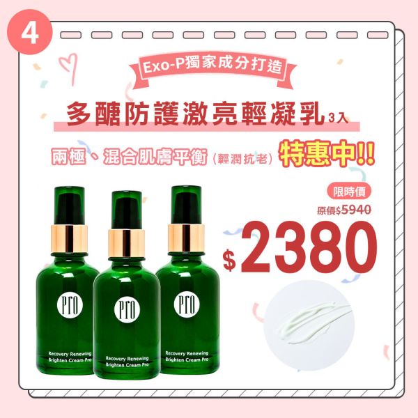 【母親節限定】多醣防護激亮輕凝乳50ml 三入 海洋保濕超多醣,全膚質適用,油性肌膚首選,平衡出油水分調節,改善皮脂分泌量。添加菸鹼醯胺、泛醇有效保濕,代謝老廢角質,改善色素沉澱,Exo-P獨家成分打造保護膜,肌膚光滑,改善肌膚老化現象,均勻透亮。