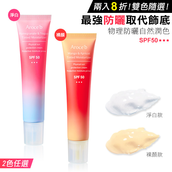 【SPF50】修護潤色防曬兩入組 顏色任選 防曬乳,物理性防曬,SPF50,清爽防曬,不曬黑防曬,防曬係數,敏感肌防曬,UVA,UVB