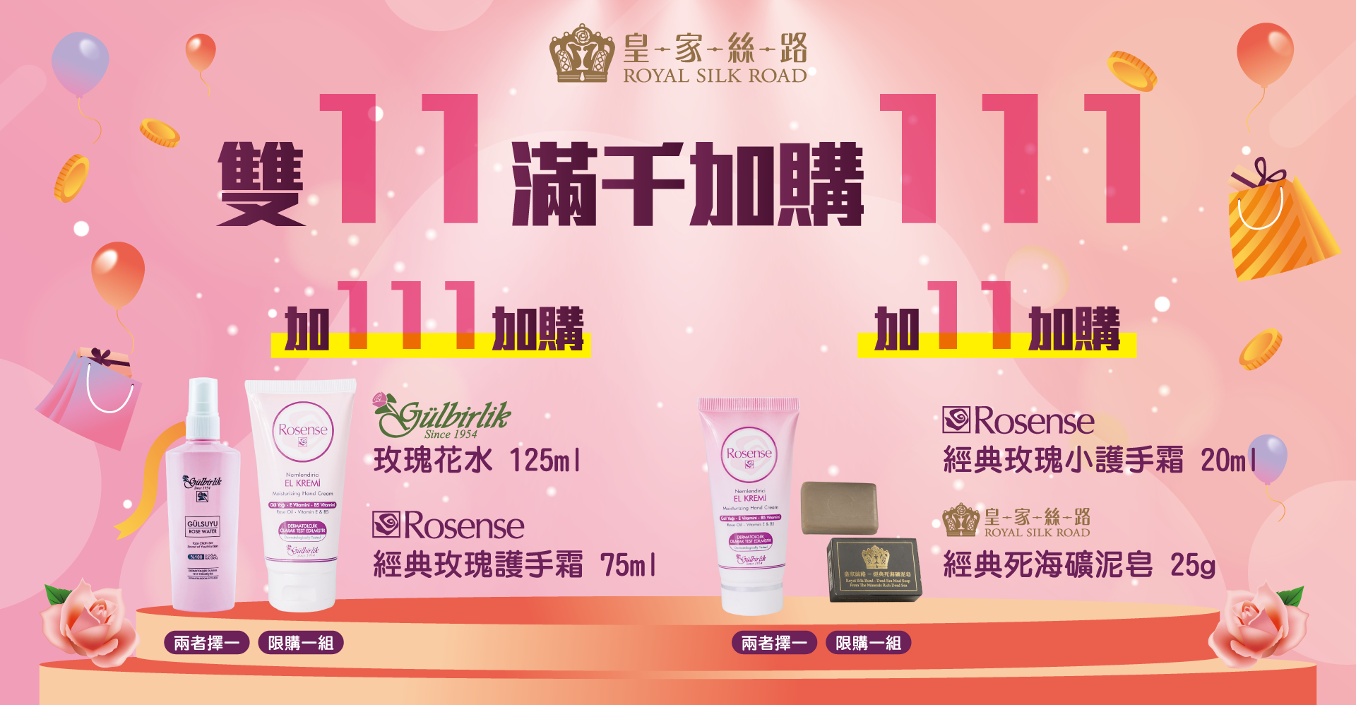 雙11 全新包裝 新品上市 超值優惠 - 天然大馬士革玫瑰、約旦死海泥保養品牌推薦 | 皇家絲路