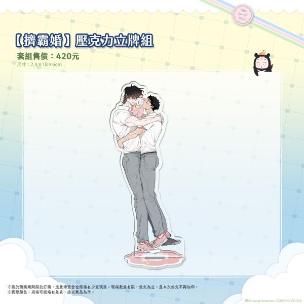 《日昇之屋》【擠霸婚】壓克力立牌組 預購 