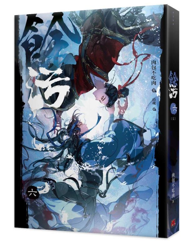 《餘污》一~六 預購 