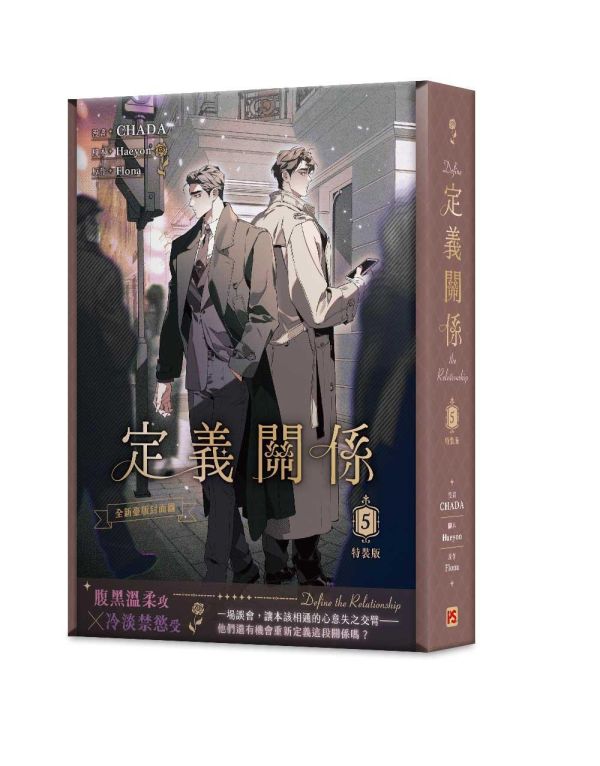 《定義關係》5 特裝版（限）預購 