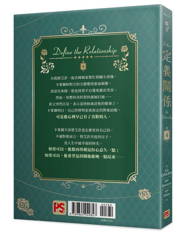 《定義關係》4 特裝版（限）預購 