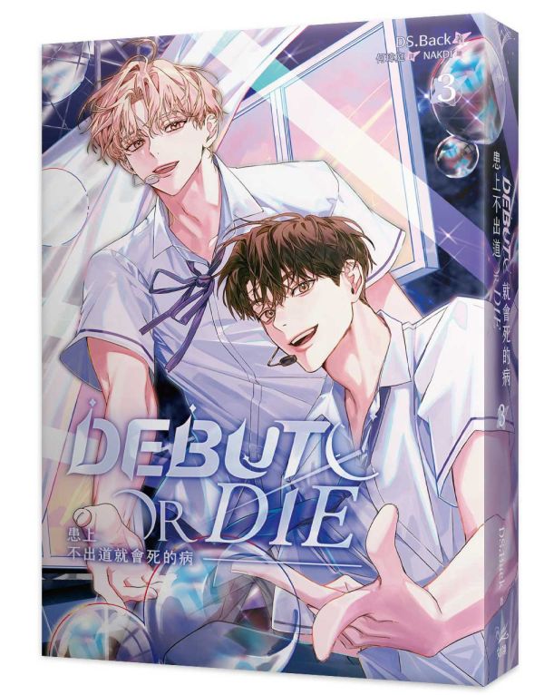 STAND Ver.《患上不出道就會死的病》3+4 特裝版_預購 