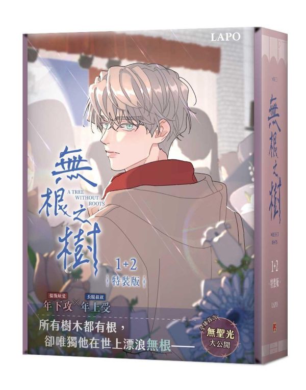 《無根之樹》1+2 （限）特裝版 預購 