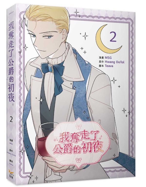 《我奪走了公爵的初夜》2 特裝版 預購 