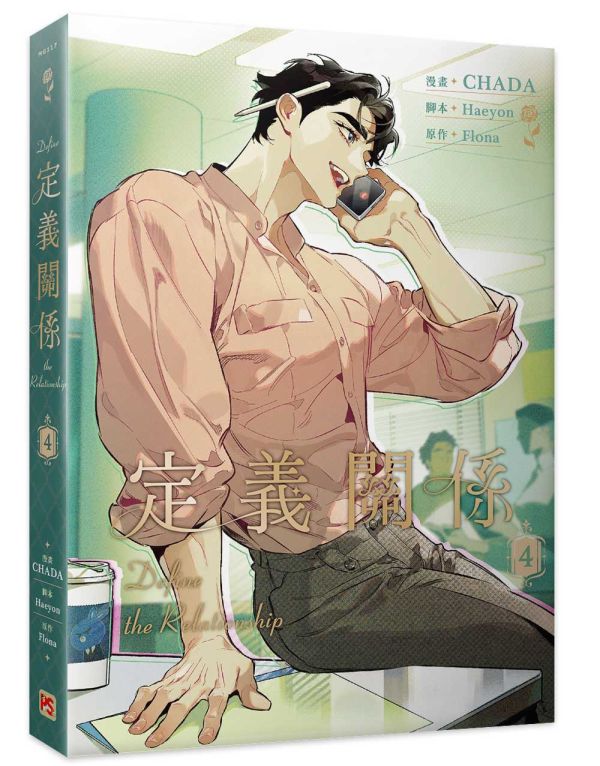 《定義關係》4 特裝版（限）預購 
