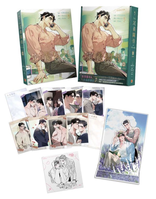《定義關係》4 特裝版（限）預購 