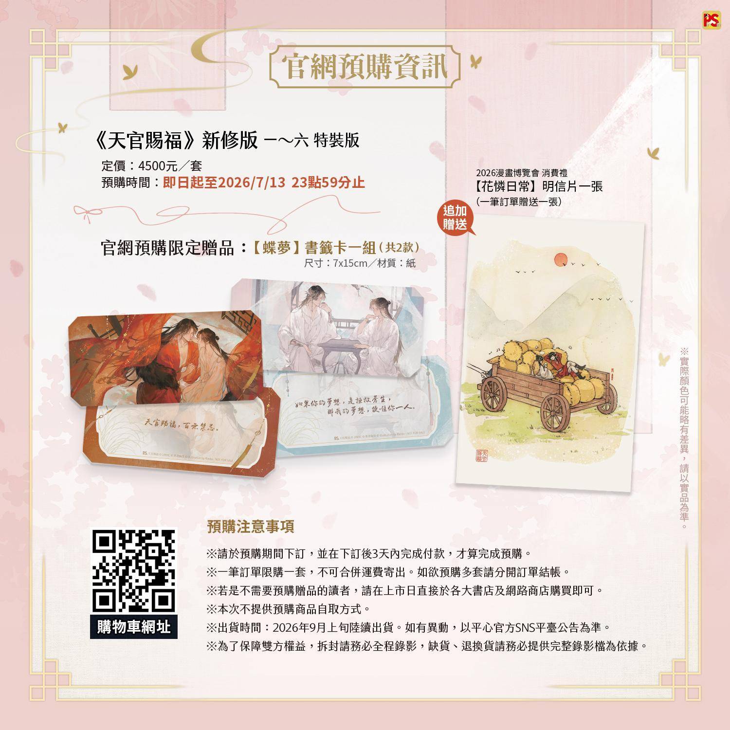 天官賜福》新修版一～六特裝版預購- 知翎文化/平心出版