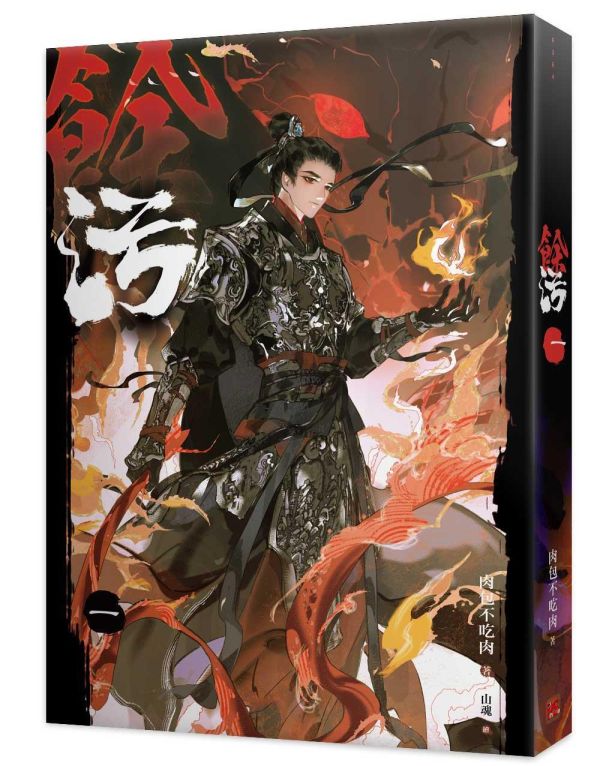 《餘污》一~六 預購 