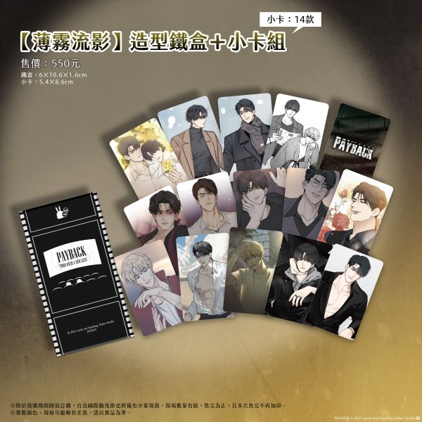 《PAYBACK 改過遷善》【薄霧流影】造型鐵盒＋小卡組 預購 
