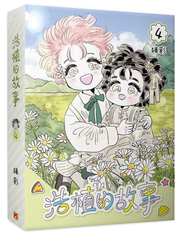 《浩植的故事》4+5+6（限）特裝版 預購 