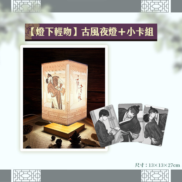 《夜畫帳》【燈下輕吻】古風夜燈＋小卡組 預購 