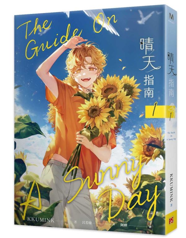 【限量親簽賣場】《晴天指南》1~4（完） 預購 