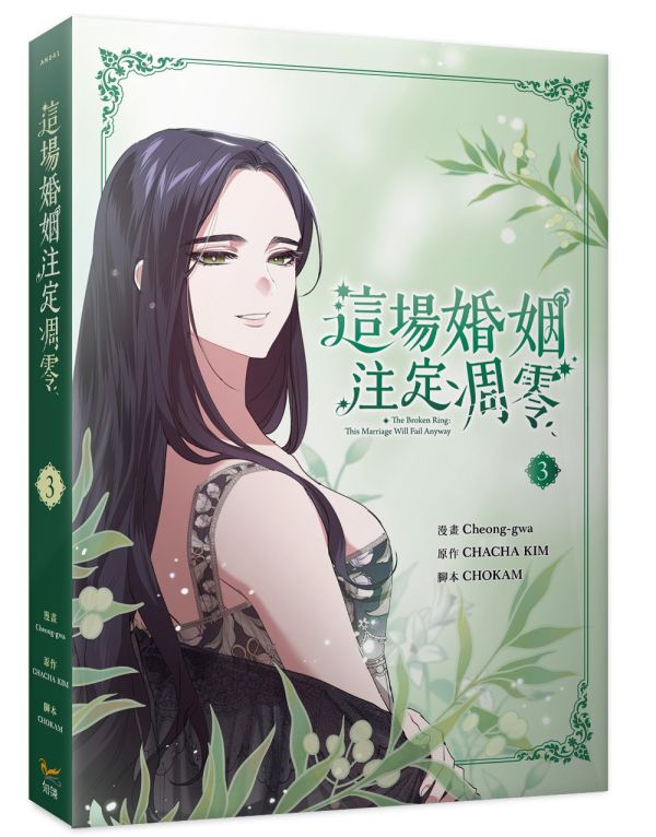 《這場婚姻注定凋零》3 特裝版 預購 