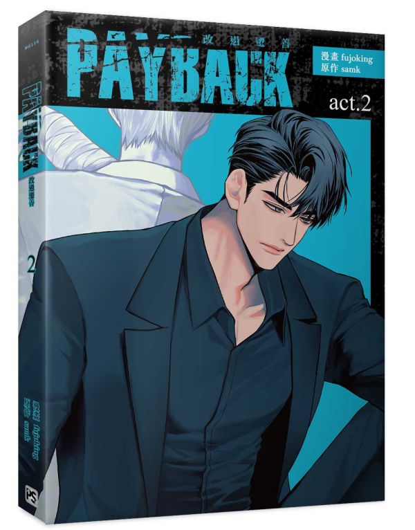 《PAYBACK 改過遷善》1+2 特裝版（限） 預購 