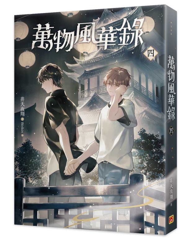 《萬物風華錄》四、五、六（限）、番外（限） 預購 