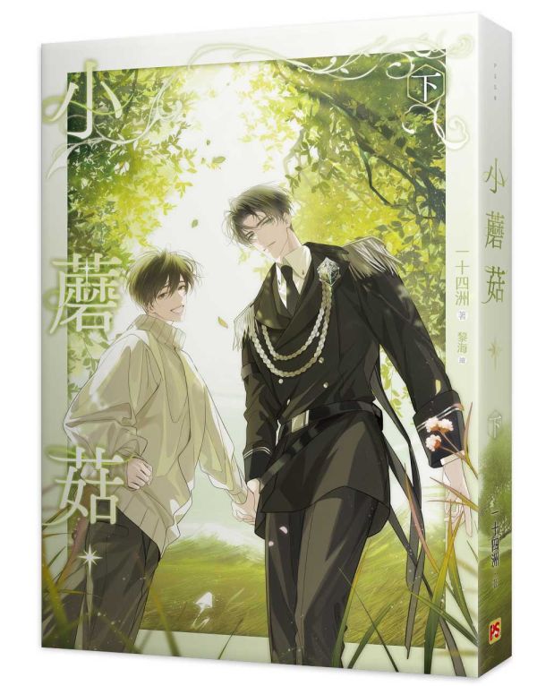 《小蘑菇》上+下 特裝版 預購 