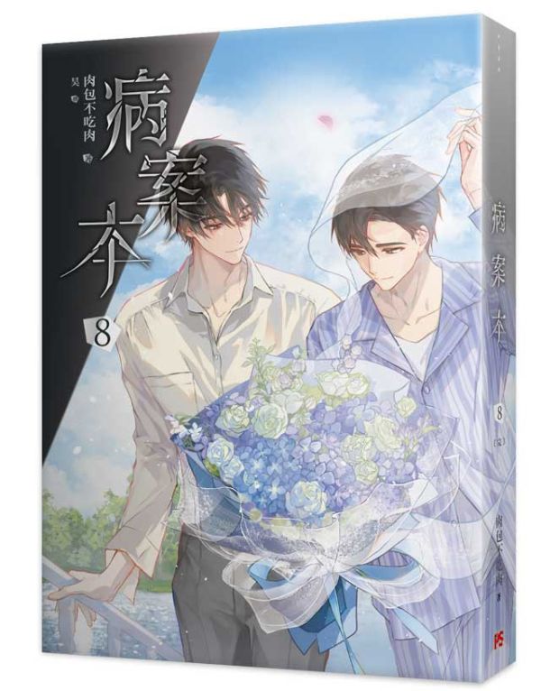 《病案本》 7+8 特裝版（完）預購 
