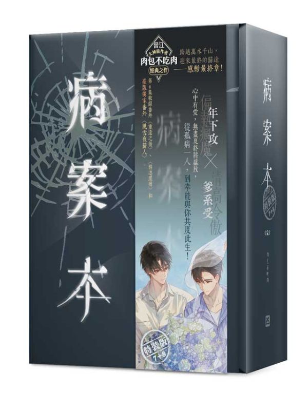 《病案本》 7+8 特裝版（完）預購 