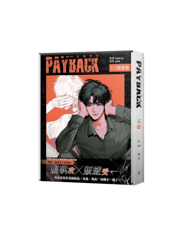 《PAYBACK 改過遷善》1+2 特裝版（限） 預購 