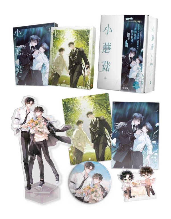 《小蘑菇》上+下 特裝版 預購 