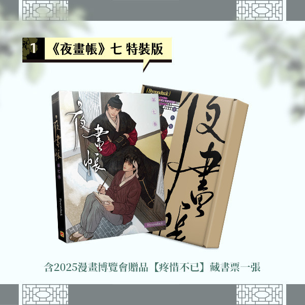 《夜畫帳》逐光仲夏 燙金簽名套組（限） 預購 